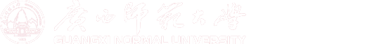 广西师范大学党委宣传部