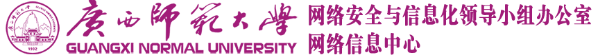 广西师范大学网络信息中心
