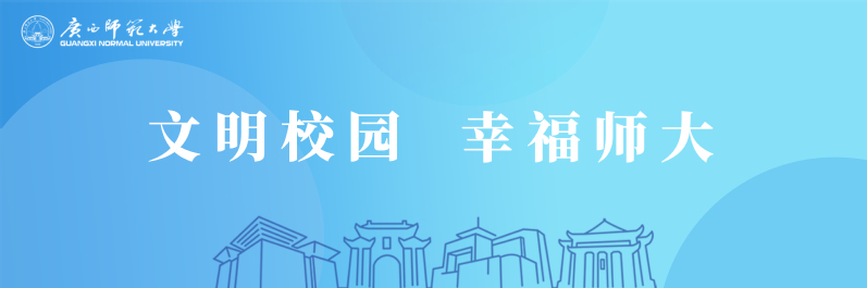 文明校园 幸福师大